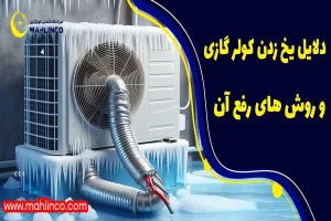 دلایل یخ زدن کولر گازی و روش های رفع آن